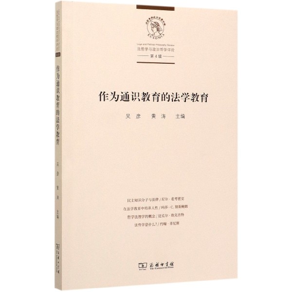 作为通识教育的法学教育/法哲学与政治哲学评论