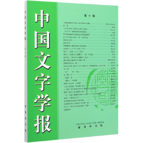 中国文字学报(第10辑)