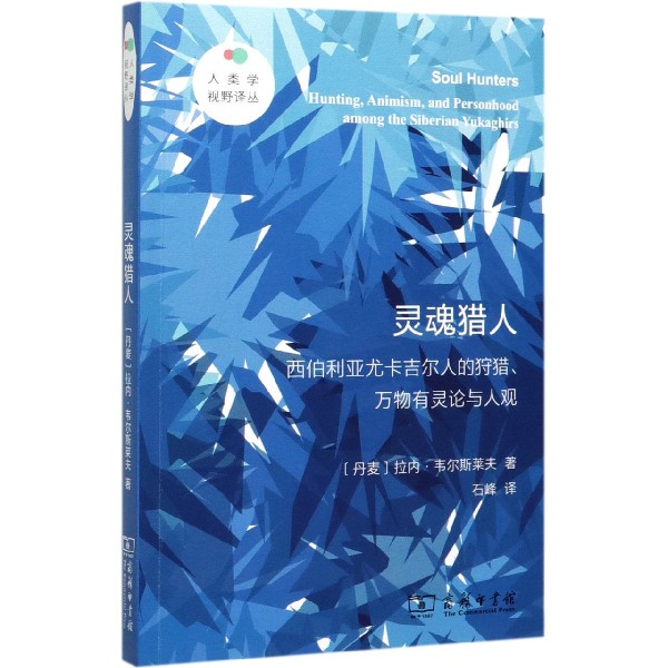 灵魂猎人(西伯利亚尤卡吉尔人的狩猎万物有灵论与人观)/人类学视野译丛
