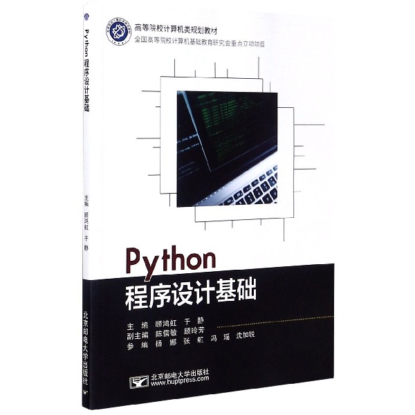 Python程序设计基础(高等院校计算机类规划教材)