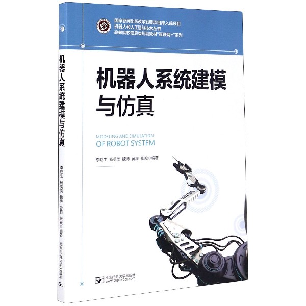 机器人系统建模与仿真(高等院校信息类规划教材)/互联网+系列/机器人和人工智能技术丛 