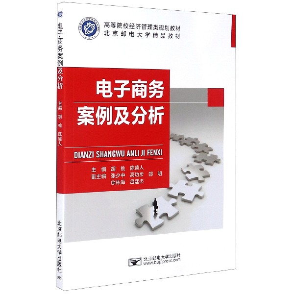 电子商务案例及分析(高等院校经济管理类规划教材)