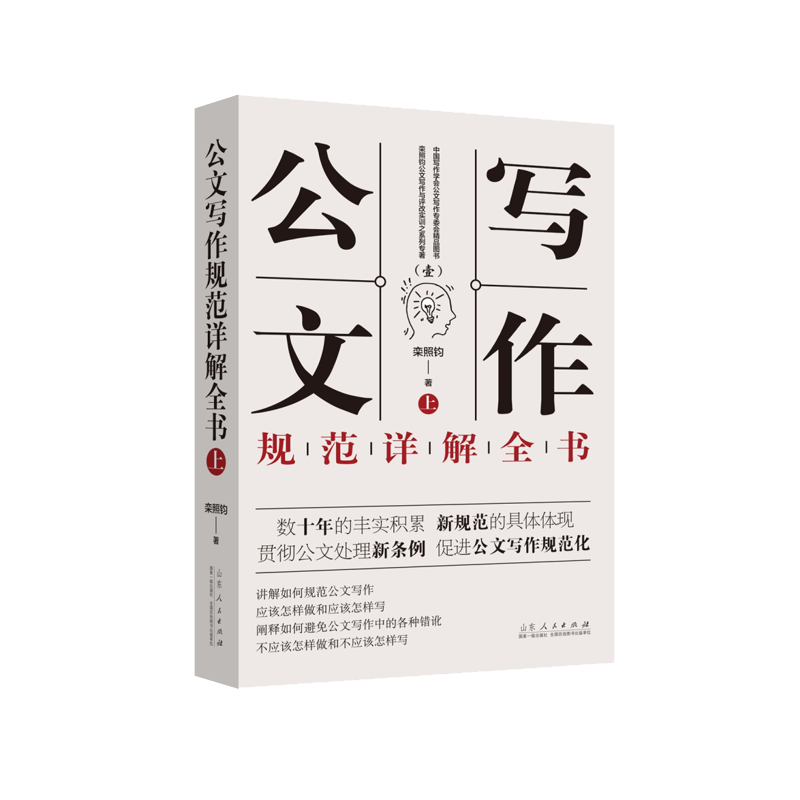 公文写作规范详解全书(上下)/栾照钧公文写作与评改实训之系列专著