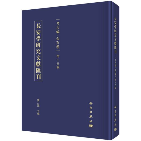长安学研究文献汇刊(考古编金石卷第15辑)