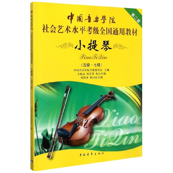 中国音乐学院社会艺术水平考级全国通用教材(小提琴第2套5级-7级)