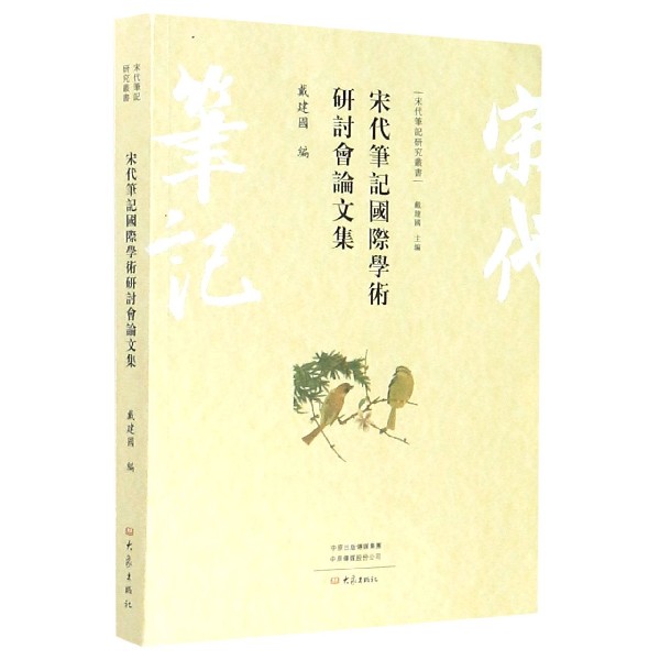 宋代笔记国际学术研讨会论文集/宋代笔记研究丛书