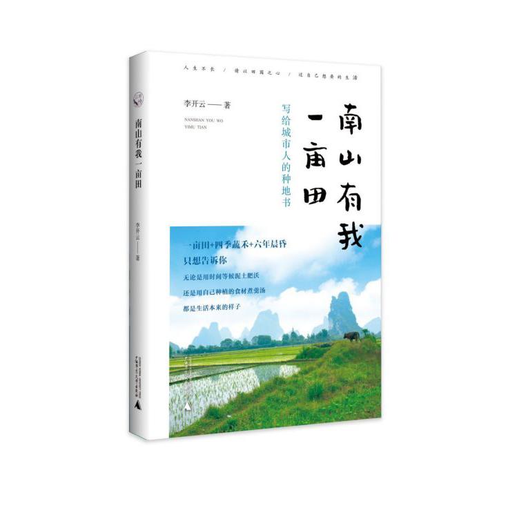 南山有我一亩田