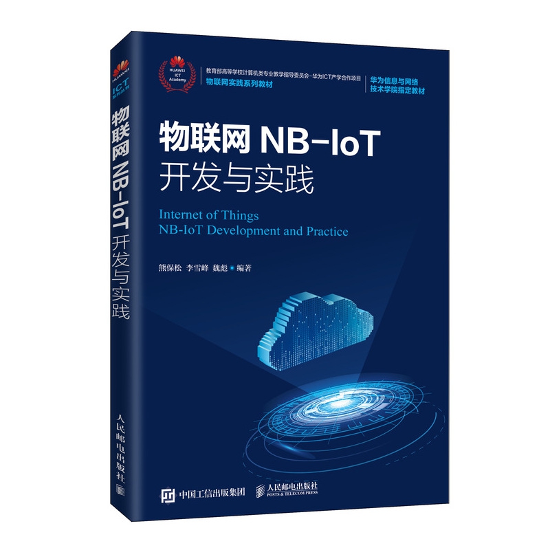 物联网NB-IoT开发与实践