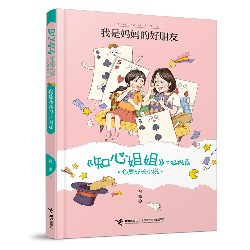 我是妈妈的好朋友/心灵成长小说/知心姐姐