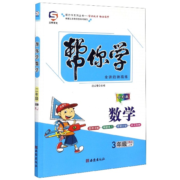 帮你学数学(3上RJ全彩版)/帮你学系列丛书