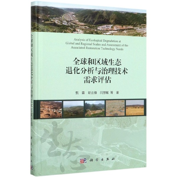 全球和区域生态退化分析与治理技术需求评估(精)