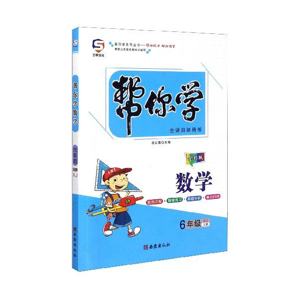 帮你学数学(6上RJ全彩版)/帮你学系列丛书