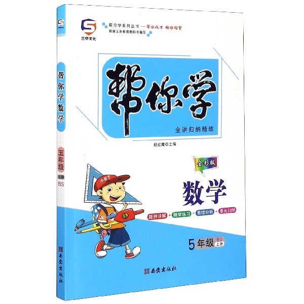 帮你学数学(5上BS全彩版)/帮你学系列丛书