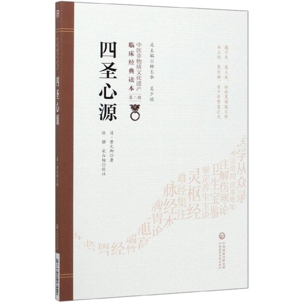 四圣心源/中医非物质文化遗产临床经典读本