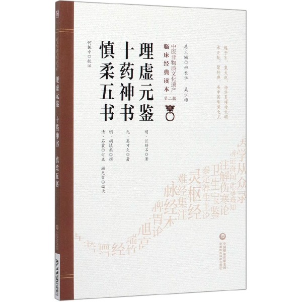 理虚元鉴十药神书慎柔五书/中医非物质文化遗产临床经典读本