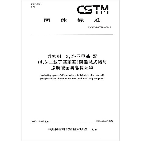 成核剂22＇-亚甲基-双磷酸碱性铝与脂肪酸金属皂复配物(TCSTM0008