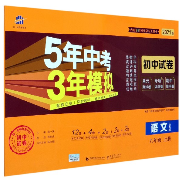 语文(9上人教版2021版初中试卷)/5年中考3年模拟