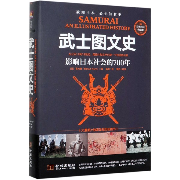 武士图文史(影响日本社会的700年彩印精装典藏版)(精)