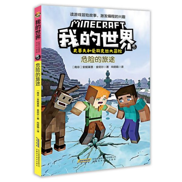 我的世界(5危险的旅途)/史蒂夫和爱丽克丝大冒险