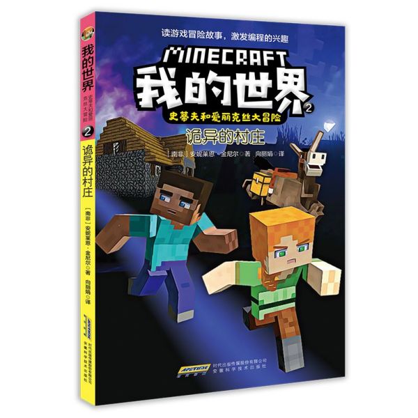 我的世界(2诡异的村庄)/史蒂夫和爱丽克丝大冒险