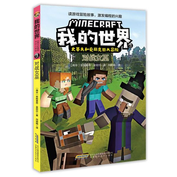 我的世界(3对战女巫)/史蒂夫和爱丽克丝大冒险
