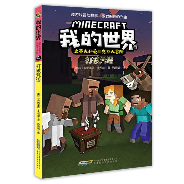 我的世界(4打破咒语)/史蒂夫和爱丽克丝大冒险