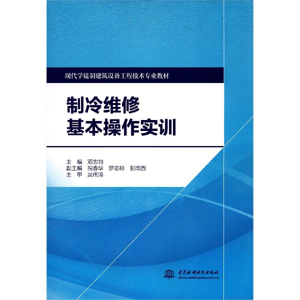 制冷维修基本操作实训(现代学徒制建筑设备工程技术专业教材)