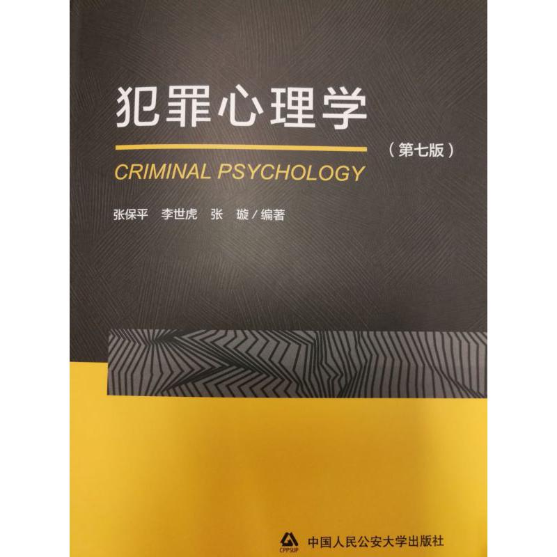 犯罪心理学(第7版)