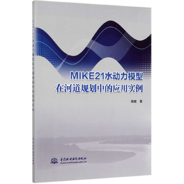 MIKE21水动力模型在河道规划中的应用实例