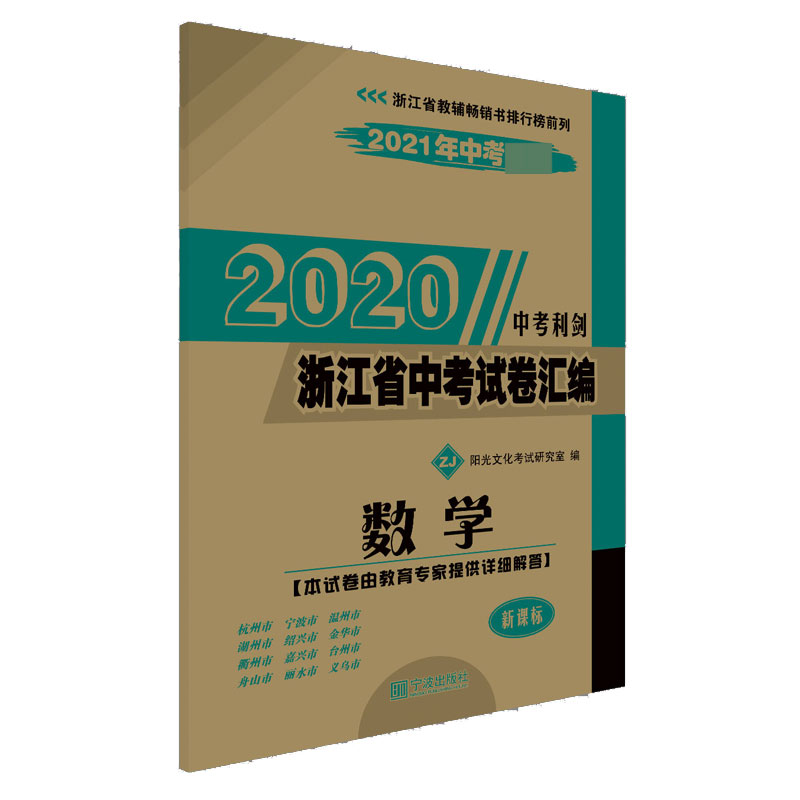 数学(ZJ新课标2021年中考必备)/2020浙江省中考试卷汇编