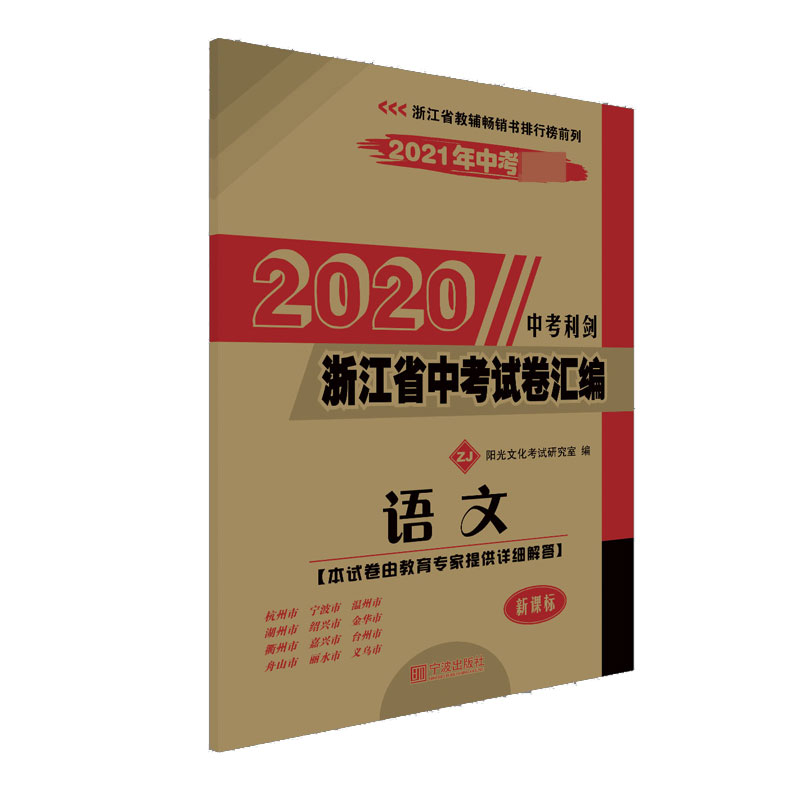 语文(ZJ新课标2021年中考必备)/2020浙江省中考试卷汇编