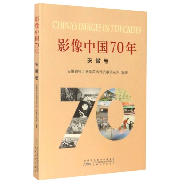 影像中国70年(安徽卷)