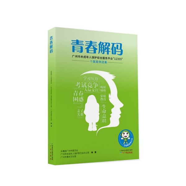 青春解码(广州市未成年人保护综合服务平台12355个案案例选集)