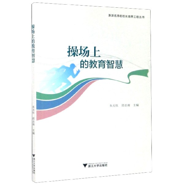 操场上的教育智慧/浙派名师名校长培养工程丛书