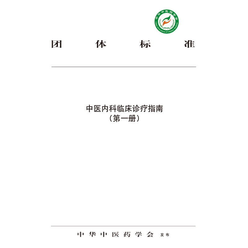 中医内科临床诊疗指南. 第一册
