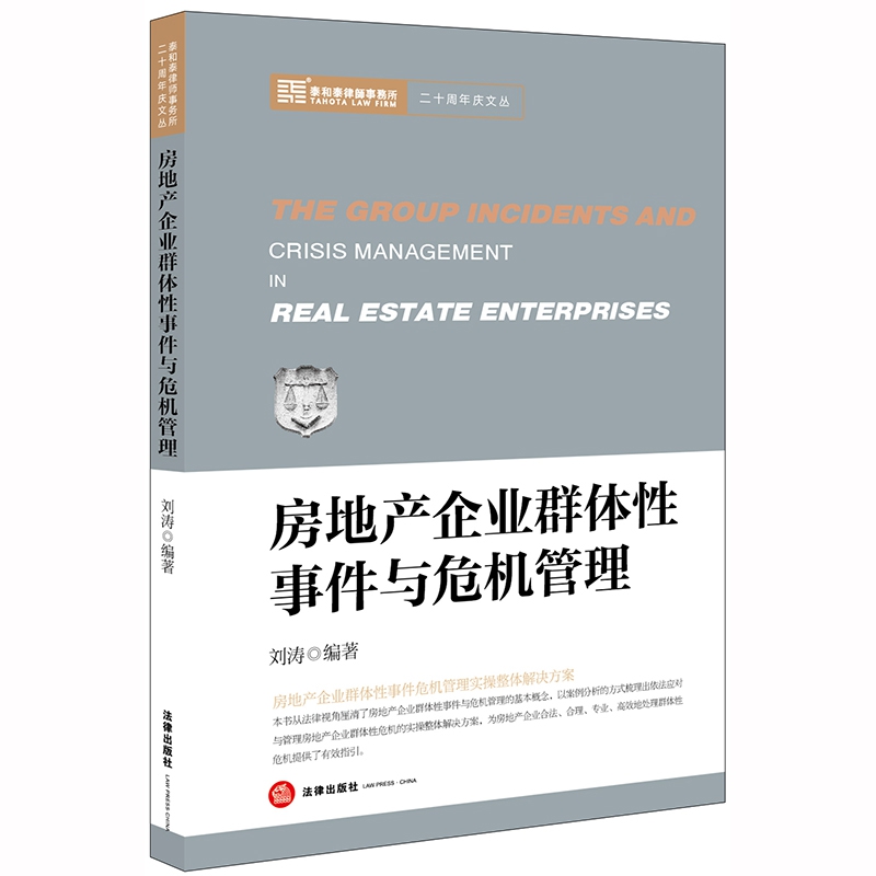 房地产企业群体性事件与危机管理