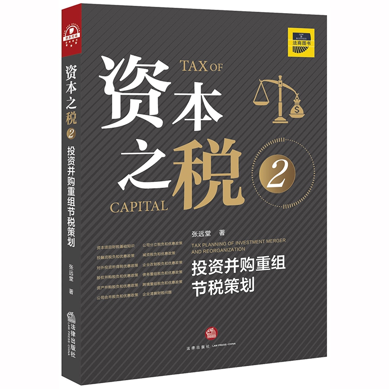 资本之税.2：投资并购重组节税策划