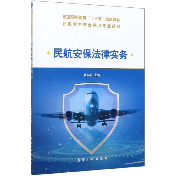 民航安保法律实务(航空职业教育十三五规划教材)/民航空中安全保卫专业系列