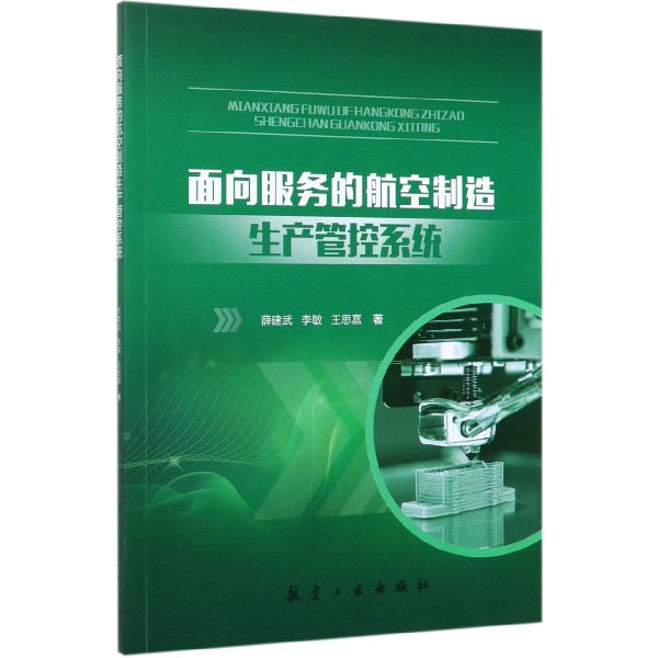 面向服务的航空制造生产管控系统