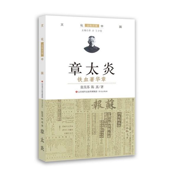 章太炎(铁血著华章)/文化中国边缘话题
