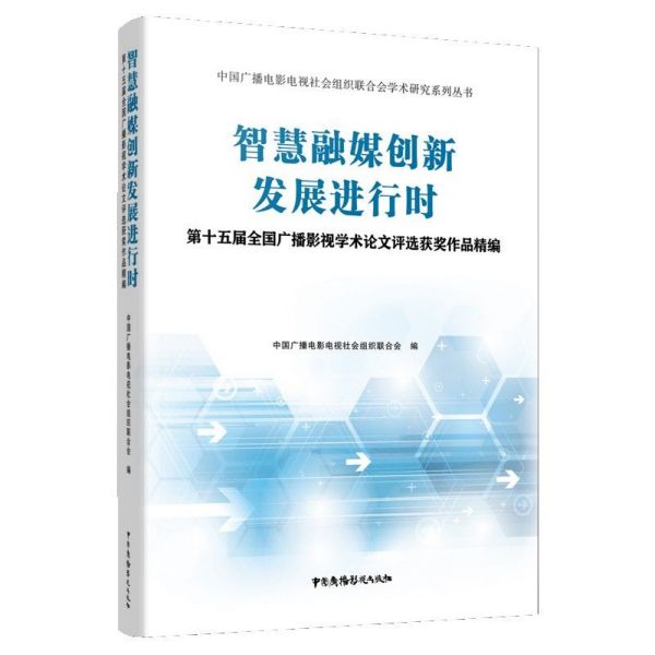 智慧融媒创新发展进行时(第十五届全国广播影视学术论文评选获奖作品精编)/中国广播电 