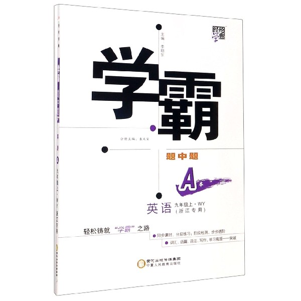 英语(9上WY浙江专用共2册)/学霸题中题