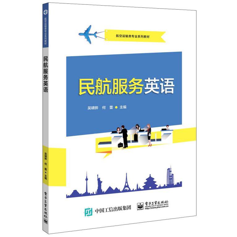 民航服务英语(航空运输类专业系列教材)