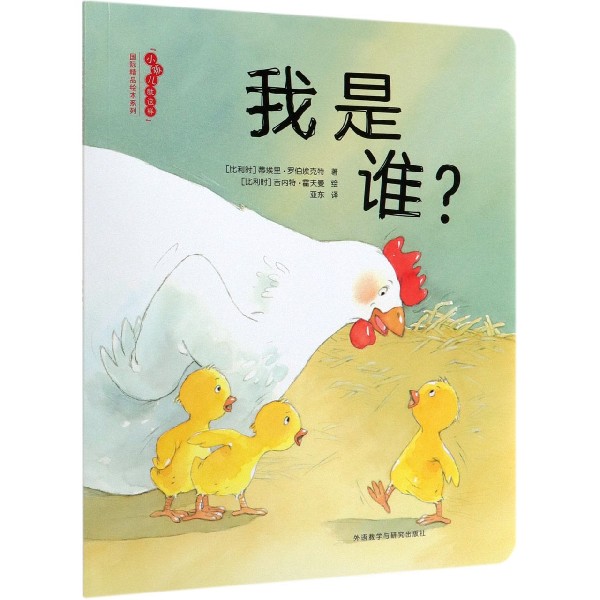 我是谁/小孩儿就这样国际精品绘本系列