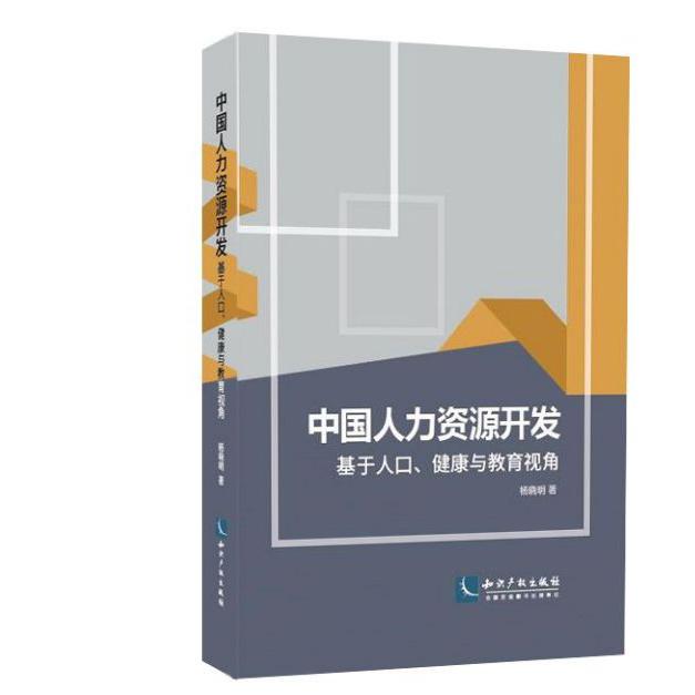中国人力资源开发(基于人口健康与教育视角)