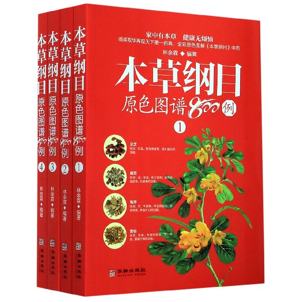 本草纲目原色图谱800例(共4册)