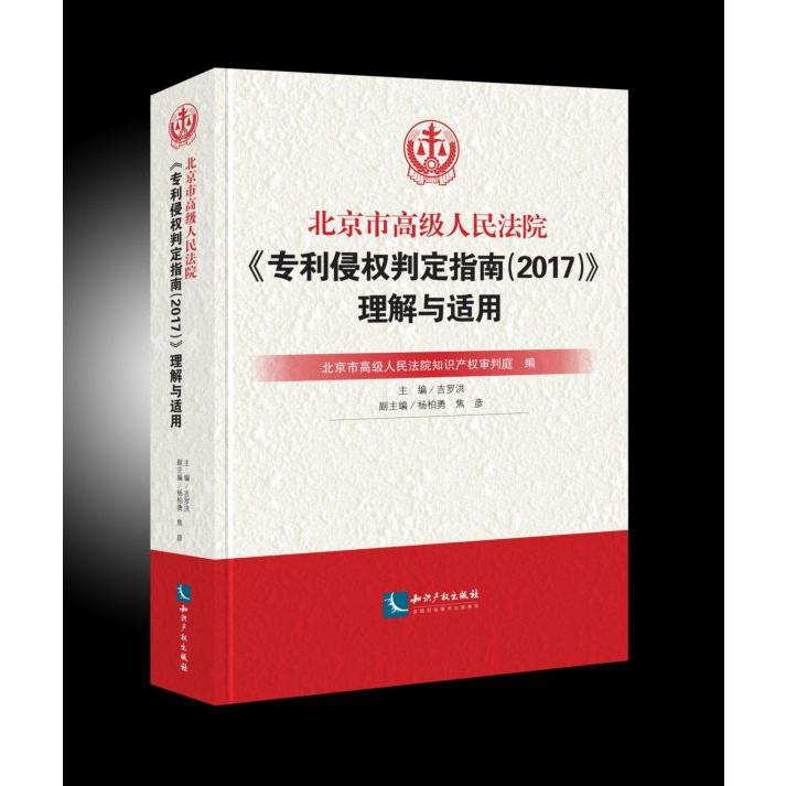 北京市高级人民法院专利侵权判定指南理解与适用(精)