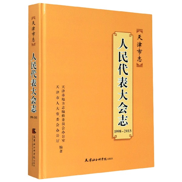 天津市志(人民代表大会志1998-2013)(精)