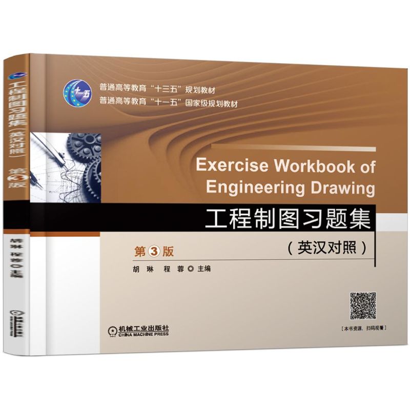 工程制图习题集(第3版英汉对照普通高等教育十三五规划教材)