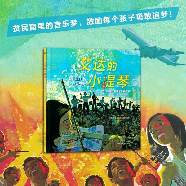 艾达的小提琴(巴拉圭再生管弦乐队的故事)